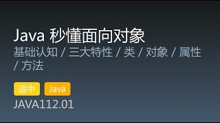 JAVA112.01  基础认知 / 三大特性 / 类 / 对象 / 属性 / 方法