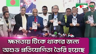 প্রেক্ষাপট পরিবর্তনের পরেও কেউ কারও বিশ্বাস ধরে রাখতে পারছে না: মির্জা ফখরুল || Channel i News