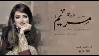 شيلة مريم اداء / احمد القينان