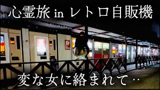 【心霊旅】有名なレトロ自販機に行ったらヤンキー女に絡まれたのでホテルにお持ち帰りしました