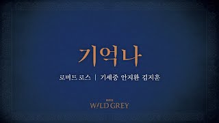 [2023 뮤지컬 와일드 그레이] 가창 연습영상 ♫기억나