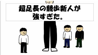 【アニメ】超足長の競歩新人が強すぎた。