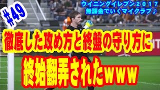 【ウイイレ2017】＃49 無課金でいくマイクラブ♪ 相手の徹底した攻めと終盤の守り方に終始翻弄されたｗｗｗ