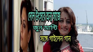 দোল উৎসবে অন্য সাজে জুন আন্টি।। সঙ্গে গাইলেন গান।।