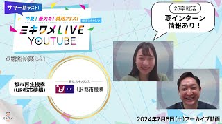 【UR都市再生機構】2024年7月6日(土)開催 ミキワメLIVE YouTube  #26卒向け