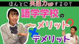 留学未経験者のための短期留学の選び方② 語学学校のメリット・デメリット  [#12]