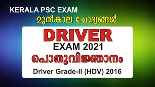 KERALA PSC DRIVER EXAM 2021 | PREVIOUS YEAR QUESTIONS|GK QUESTION AND ANSWER 2016