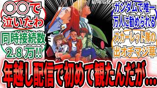 「年越し配信で初めてポケ戦を観たんだが…」に対するネット民の反応集【機動戦士ガンダム0080 ポケットの中の戦争】