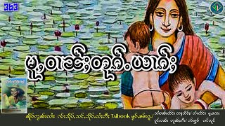 မူႇဝၢၼ်ႈတုၵ်ႉယၢၵ်ႈ|ပိၼ်ႇသွၼ်လႅင်း