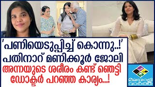 കൂടുതൽ വിവരങ്ങൾ പുറത്ത് │ANNA SEBASTIAN  │  KOCHI