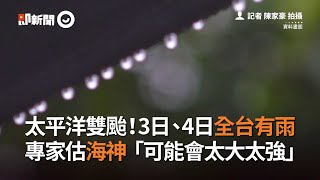 太平洋雙颱！3、4日甩雨全台 專家估海神可能太大太強｜天氣｜氣象｜看新聞