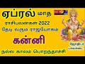 கன்னி ஏப்ரல் மாத ராசி பலன்கள் | April matha rasi palan 2022 kanni | selvavel jothidam | kanni 2022