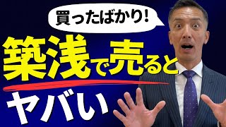 【不動産売却】買ってスグ売る人は注意！新築・築浅は気をつけろ！