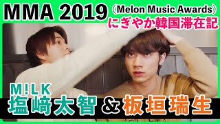 板垣瑞生 × 塩﨑太智 in MMA 2019 （Melon Music Awards）【M!LK板垣塩﨑とエムオンミュージックでMMA】