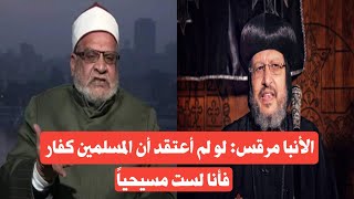 قسيس مصري يكفّر المسلمين وأحمد كريمة يكذّب القرآن!