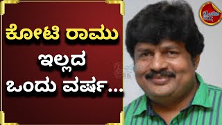 ಕೋಟಿ ರಾಮು ಇಲ್ಲದ ಒಂಸು ವರ್ಷ... | Producer Ramu | Malashree Ramu ||