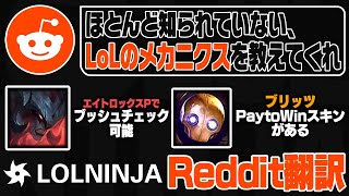 【人気記事】ほとんど知られていないLoLのメカニクスを教えてくれ【LoL忍者/Reddit翻訳】