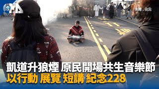 凱道升狼煙 原民開場共生音樂節  以行動 展覽 短講 紀念228 | 中央社影音新聞