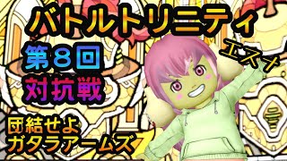 ドラクエ１０★第８回バトルトリニティ対抗戦★230318～エスナ～