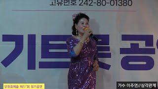 가수 이주연#삼각관계 [원곡 강진] 인천효예술단 남경자 스튜디오