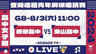 #登峰造極WhyNotMe🔴G8 枋寮高中 vs 東山高中〘高中女子組〙2024登峰造極青年排球邀請賽🏐©