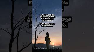 ప్రేమిస్తే జీవితాన్ని ఇవ్వాలి గానీ...#shorts#ytshorts#quotes#love#sad#happy #life #memories #1k#100