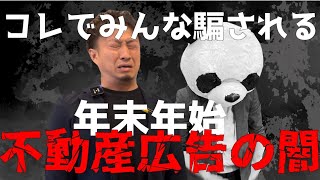 巷に蔓延る不動産広告要注意！騙される前に年末年始に備えろ！！【堺市不動産売却】