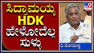 Siddaramaiah, HDK ಸಮ್ಮಿಶ್ರ ಸರ್ಕಾರದಲ್ಲಿ ಎಷ್ಟು ಮನೆ ಕೊಟ್ಟಿದ್ರು ಗೊತ್ತಾ | Minister Somanna | Tv9kannada