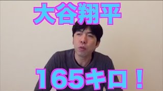 大谷翔平、165キロ！