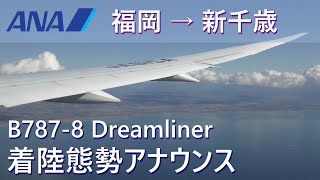 【ANA着陸態勢アナウンス】シートベルト着用サイン／福岡空港→新千歳空港B787-8国際線仕様