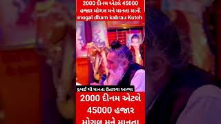 #2000 દીનમ || એટલે 45000 હજાર || મોગલ મને માનતા માની || mogal dham kabrau Kutch .28/08/2023