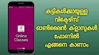 വിക്ടർസ് ഓൺലൈൻ ക്ലാസുകൾ ഫോണിൽ എങ്ങനെ കാണാം.watch victers channel.