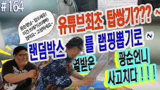 유튜브 최초 탑쌓기??? 인형뽑기는 두가지로 정의한다.  복불복 랜덤박스뽑기~ 그 결말은....  #164 광순언니