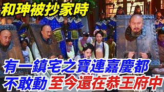 和珅被抄家時，有一件鎮宅之寶連嘉慶都不敢動，至今還在恭王府中【盛歷史】#歷史 #歷史故事 #歷史人物 #史話館 #歷史萬花鏡 #奇聞 #歷史風雲天下