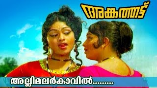 Allimalarkkavil...  | Ankathattu | Malayalam Movie Song