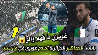 لن تصدق الجماهير الجزائرية تصدم النجم بن ناصر غويري في أول مباراة مع فريقه الجديد مارسيليا😱 لا يصدق