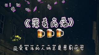 #深夜的酒#好听的歌曲#伤感歌曲#情歌#经典歌曲#