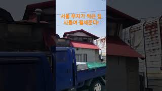 부자가 서울 썩은 집 사서 월세 주는 이유! 재미있는 Shorts 시골집 옛날집 여행 한옥 골동품 귀농