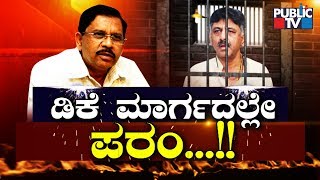 Public Special | ಡಿಕೆ ಮಾರ್ಗದಲ್ಲೇ ಪರಂ...!! | Dr. G Parameshwar | DK Shivakumar