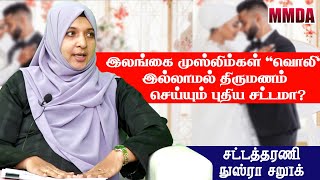 இலங்கை முஸ்லிம்கள் “வொலி” இல்லாமல் திருமணம் செய்யும் புதிய சட்டம்?  சட்டத்தரணி நுஸ்ரா சறூக் #MMDA