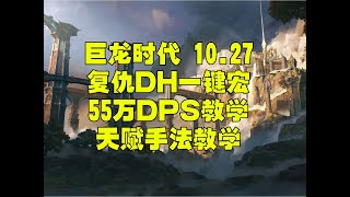 魔兽世界10.27复仇DH一键宏天赋手法教学55万DPS#魔兽世界#DHT