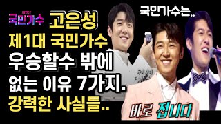 #고은성 국민가수 될수 밖에 없는 강력한 이유있다! 제1대 #국민가수우승후보 결승전 고은성 이솔로몬 김동현 김희석 박창근 이병찬