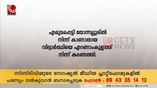 കാണാതായ വിദ്യാര്‍ത്ഥിയെ എറണാംകുളത്ത് നിന്ന് കണ്ടെത്തി