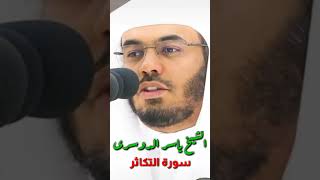 Shaikh yasir al dosari #quran #quranrecitation