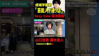 成城学園、芸能人がお忍びで通う店！Sexy Zone 菊池風磨、山口百恵、藤木直人「成城アルプスのモカロール」 #shorts