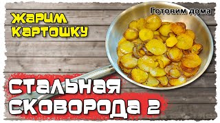 КАК жарить КАРТОШКУ на СТАЛЬНОЙ СКОВОРОДКЕ. Готовим дома КАРТОФАНЧИК.