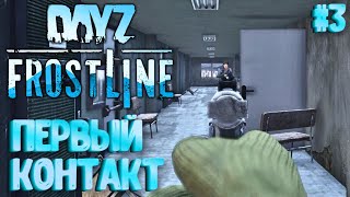 ПЕРВЫЙ КОНТАКТ! FROSTLINE - КРУТОЕ ОБНОВЛЕНИЕ В DAYZ! НОВАЯ КАРТА SAKHAL! ЗАКРЫТЫЙ ТЕСТ! #3