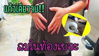 หยุด!จบอาการลมในท้องเยอะ หายใจไม่ออก l Natural Home Remedy for Belly Bloating, Gas \u0026 Stomach Pain