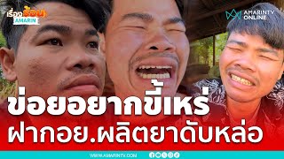 หนุ่มโพสต์คลิป ฝากถึง อย. ช่วยผลิตยาลดความหล่อ | เรื่องร้อนอมรินทร์