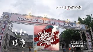 [RunaroundTAIWAN]20221010.宜蘭國際街頭文化藝術節活動精華@宜蘭